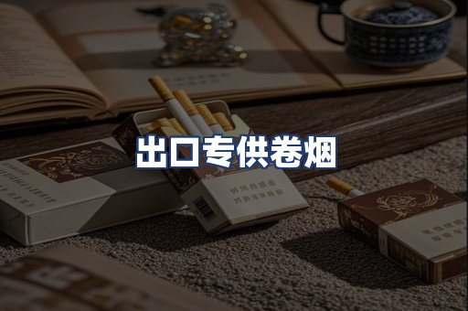出口专供卷烟